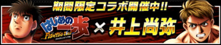 井上 尚弥コラボ