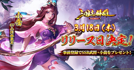 三国志群雄 リリース日