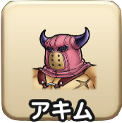 アキム