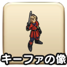 キーファの像