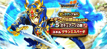 エデンの伝説装備ガチャ