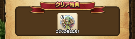 赤の石板のクリア報酬