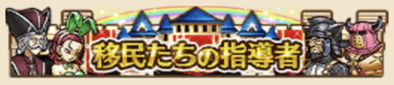 移民たちの指導者