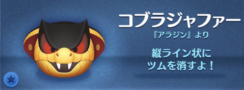 ツムツムのコブラジャファーのバナー画像