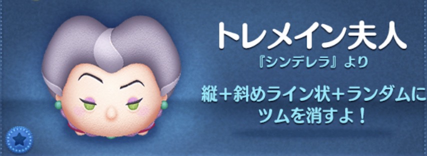 ツムツムのトレメイン夫人のバナー画像