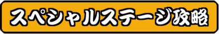 スペシャルステージバナー