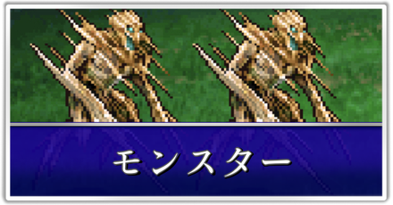 モンスター一覧