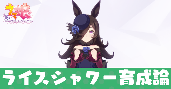 ウマ娘 ライスシャワーの育成論とイベント選択肢 ゲームエイト