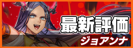 ジョアンナ＿最新評価