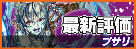 プサリ_最新評価