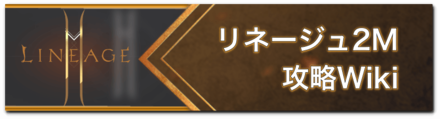 リネージュ2M攻略wikiトップに戻る