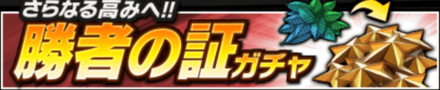 勝者の証ガチャ