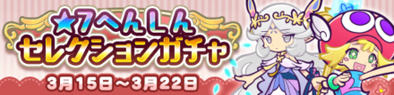 ★7へんしん セレクションガチャ