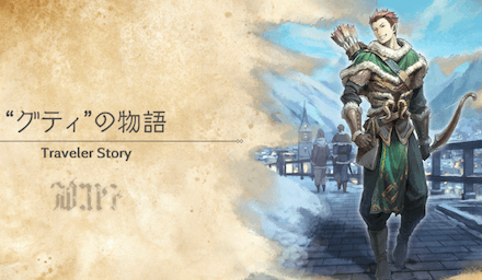 グティのトラベラーストーリー
