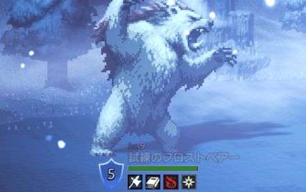 試練のフロストベアー（LV9）
