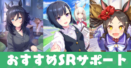 ウマ娘 Srサポートのおすすめ当たりランキング ゲームエイト ウマ娘 Srサポートのおすすめ当たりランキング ゲームエイト