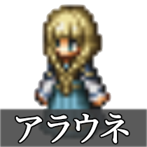 アラウネ.png