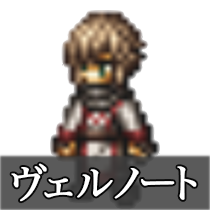 ヴェルノート.png