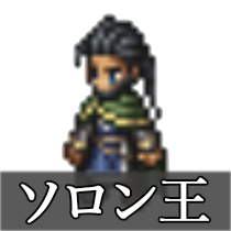 ソロン王.png
