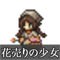 花売りの少女.png