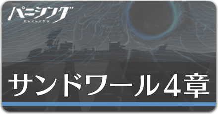 サンドワールプール4章