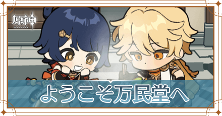 ようこそ万民堂へ