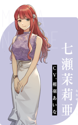 七瀬茉莉亜