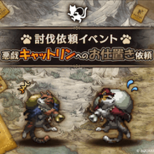 オクトラ】悪戯キャットリンへのお仕置き依頼の攻略と報酬【オクトパス