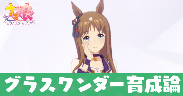 ウマ娘 グラスワンダーの育成論とイベント選択肢 ゲームエイト
