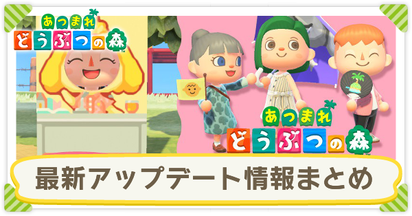 あつ森 4月のアップデート最新情報 あつまれどうぶつの森 ゲームエイト