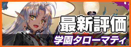 学園タローマティ_最新評価