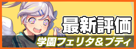学園フェリタ&プティ_最新評価