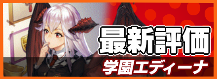 オセロニア_学園エディーナの最新評価
