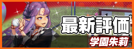 オセロニア_学園朱莉の最新評価