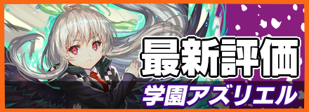 学園アズリエル_最新評価