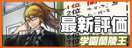 学園蘭陵王の最新評価