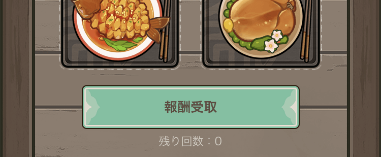 料理を6品出して報酬を受け取ろう