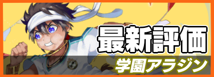 学園アラジン_最新評価