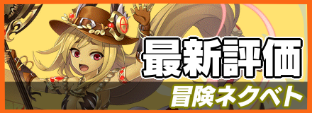 冒険ネクベト＿最新評価