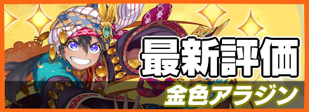 金色アラジン_最新評価