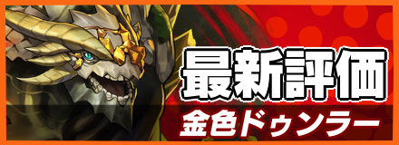 オセロニア_金色ドゥンラー＿最新評価