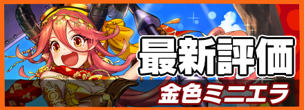 金色ミニエラ_最新評価