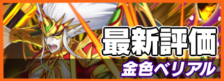 金色ベリアル＿最新評価