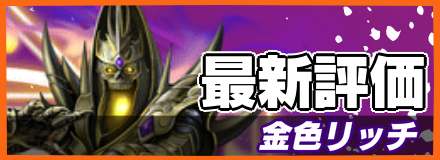 オセロニア_金色リッチの最新評価