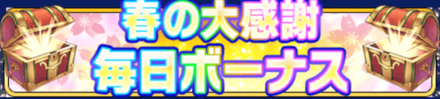 春の大感謝毎日ボーナス