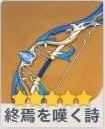 終焉を嘆く詩の画像