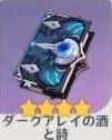 ダークアレイの酒と詩の画像