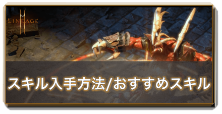 リネージュ2m スキルの入手方法とおすすめスキル ゲームエイト