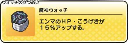 魔神ウォッチバナー