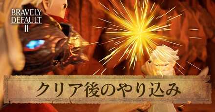 クリア後のやりこみ要素